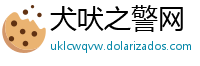 犬吠之警网